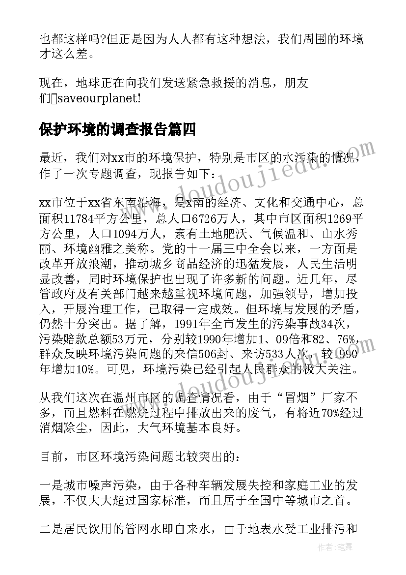 2023年保护环境的调查报告(通用10篇)