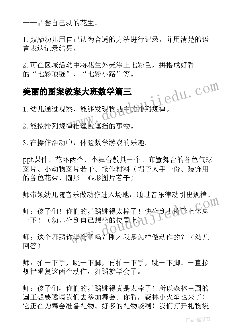 美丽的图案教案大班数学(优秀10篇)