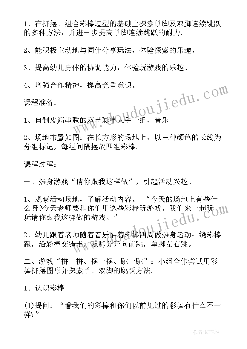 中班体育跳跃活动评语 中班体育跳跃活动教案(通用5篇)