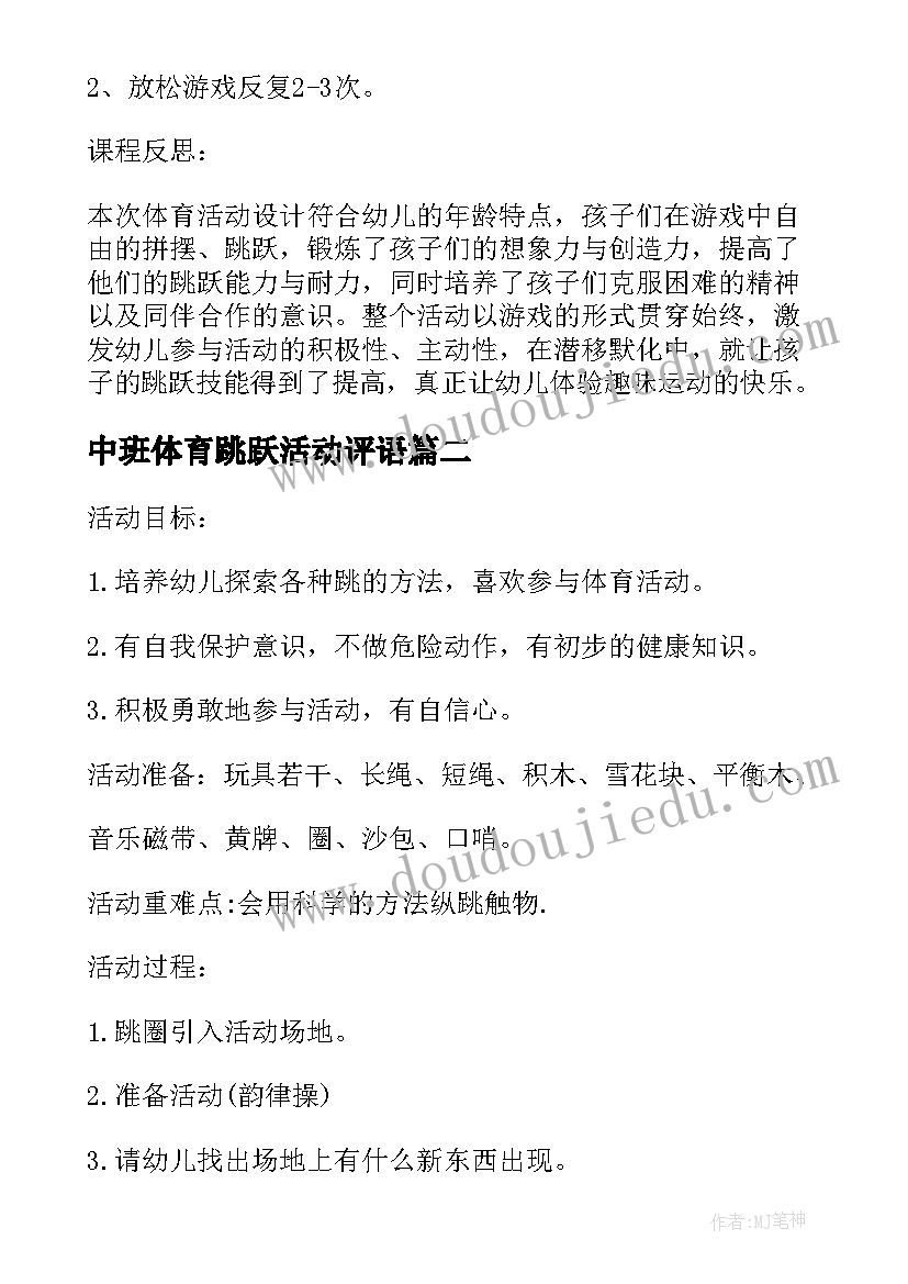 中班体育跳跃活动评语 中班体育跳跃活动教案(通用5篇)