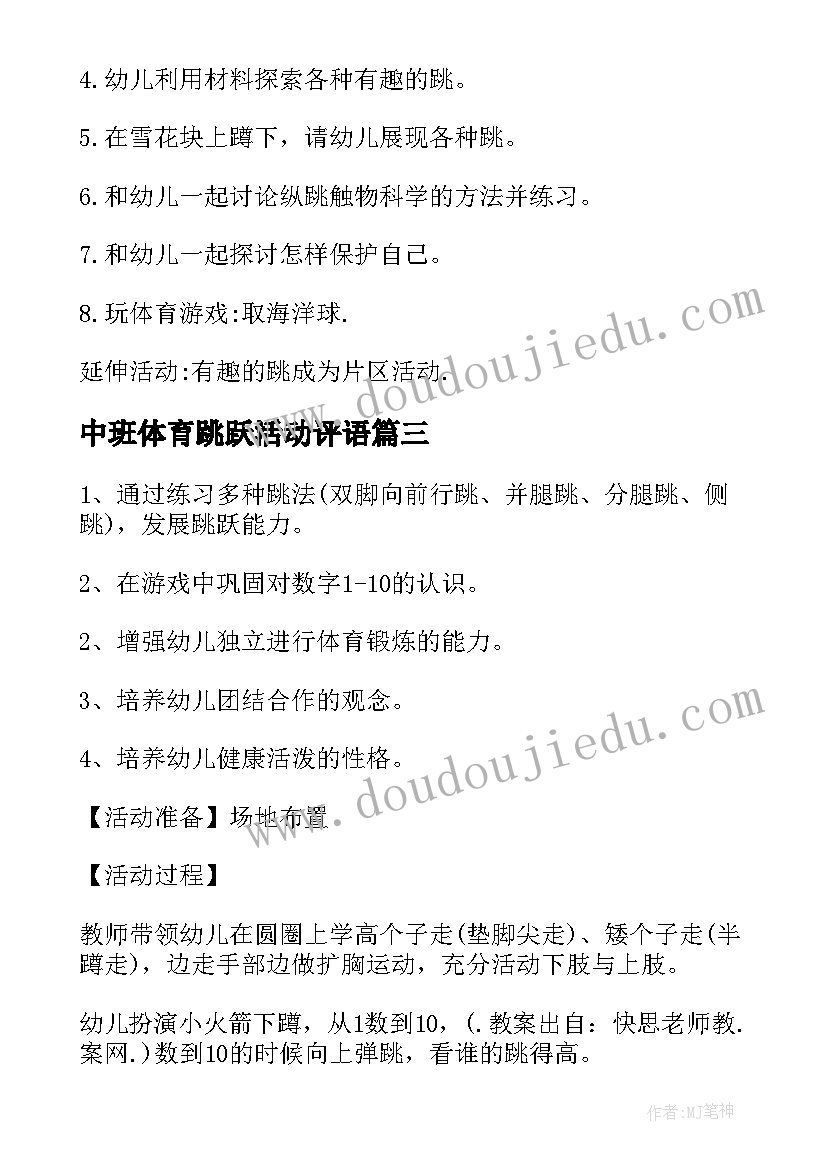 中班体育跳跃活动评语 中班体育跳跃活动教案(通用5篇)