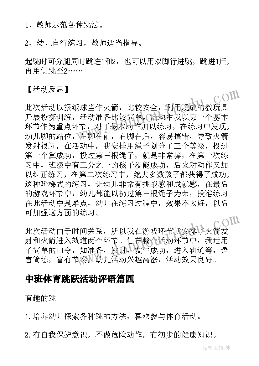 中班体育跳跃活动评语 中班体育跳跃活动教案(通用5篇)