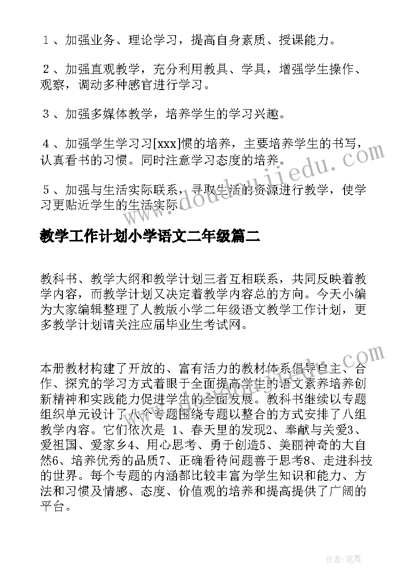 教学工作计划小学语文二年级(模板7篇)