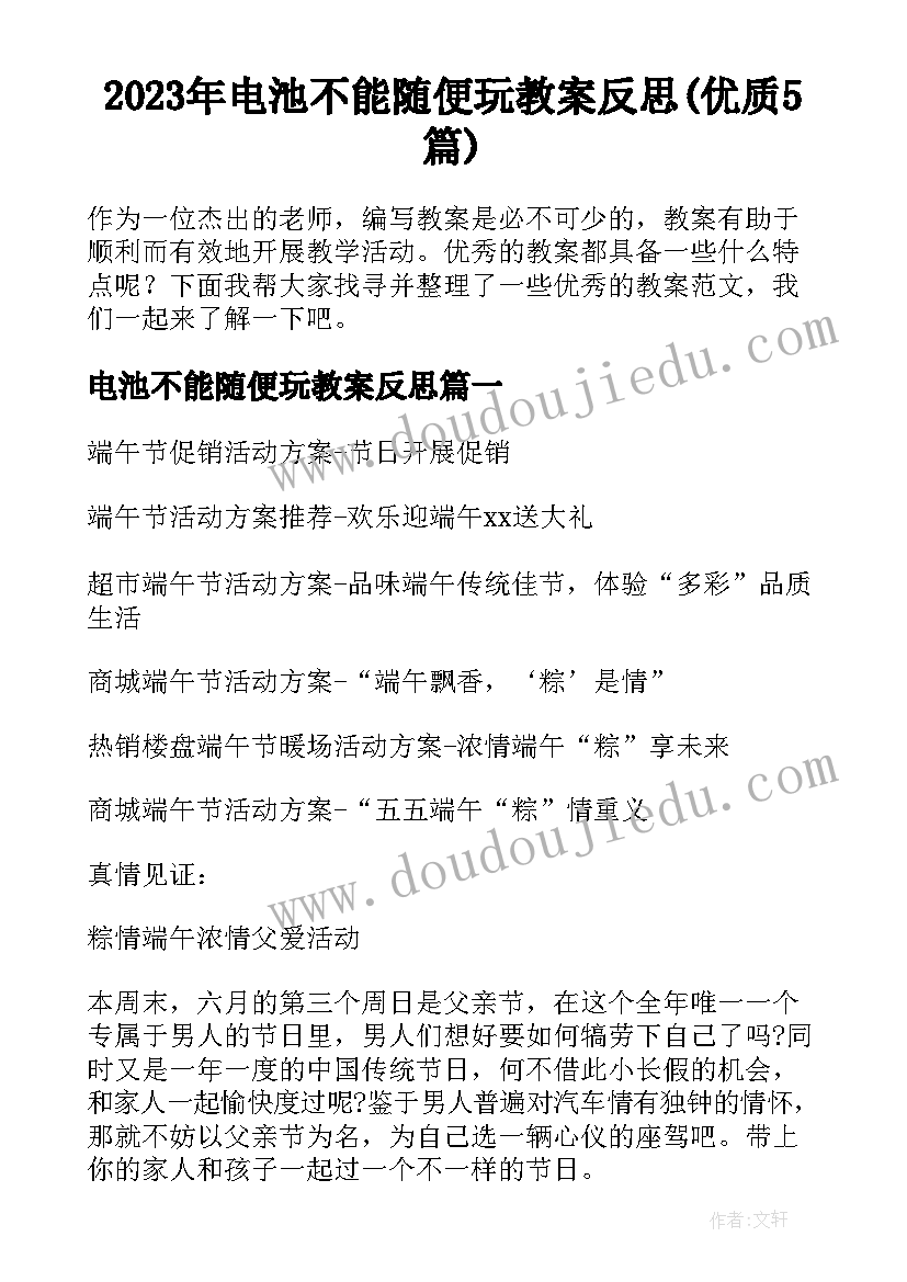 2023年电池不能随便玩教案反思(优质5篇)