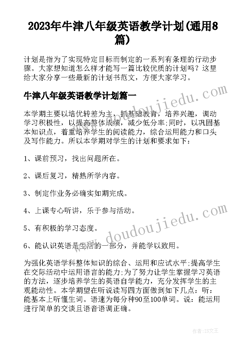 2023年牛津八年级英语教学计划(通用8篇)