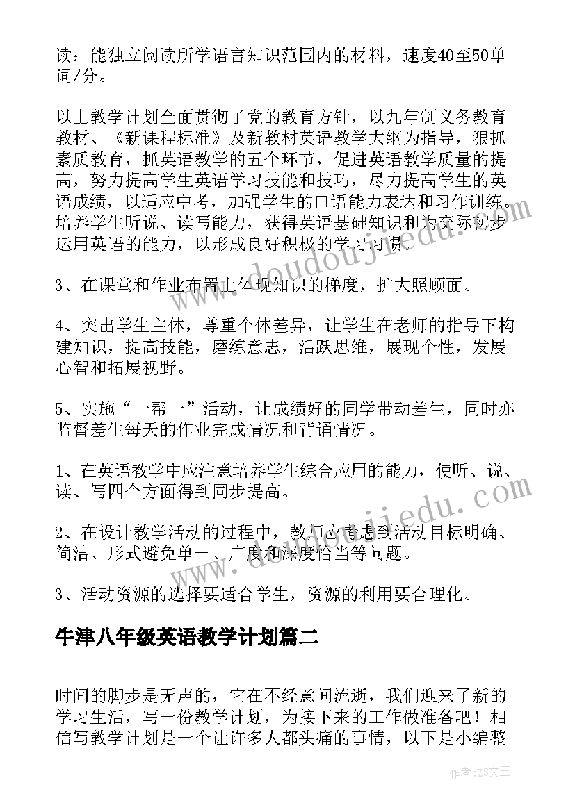 2023年牛津八年级英语教学计划(通用8篇)