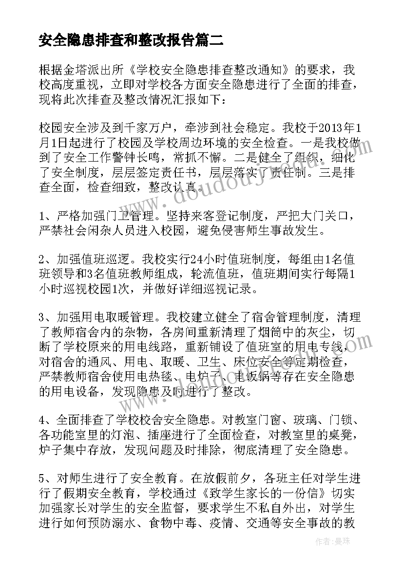 最新安全隐患排查和整改报告(通用9篇)