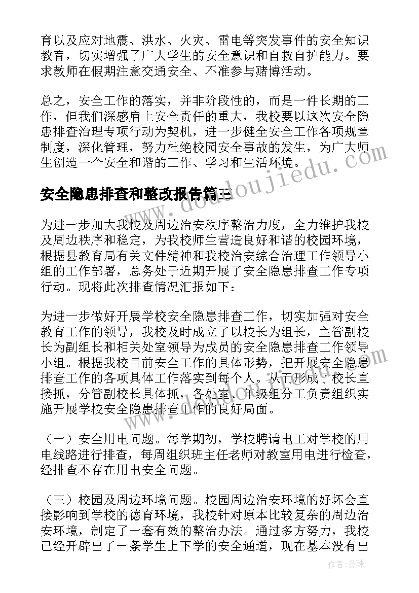 最新安全隐患排查和整改报告(通用9篇)