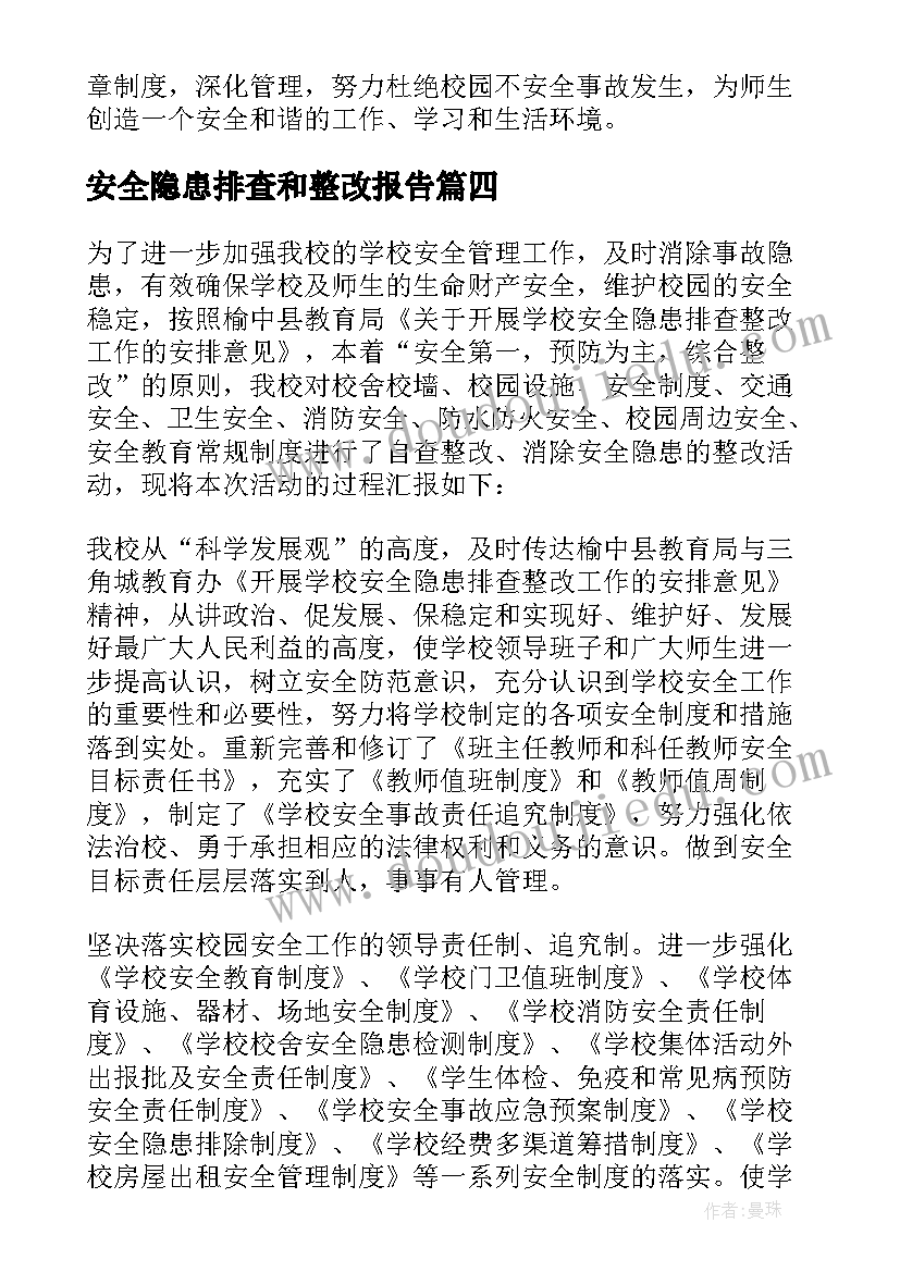 最新安全隐患排查和整改报告(通用9篇)