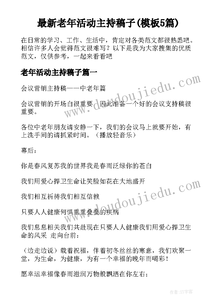 最新老年活动主持稿子(模板5篇)