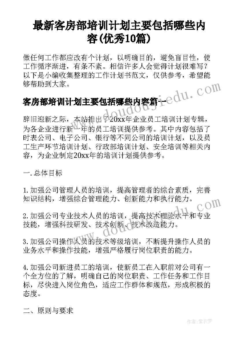 最新客房部培训计划主要包括哪些内容(优秀10篇)