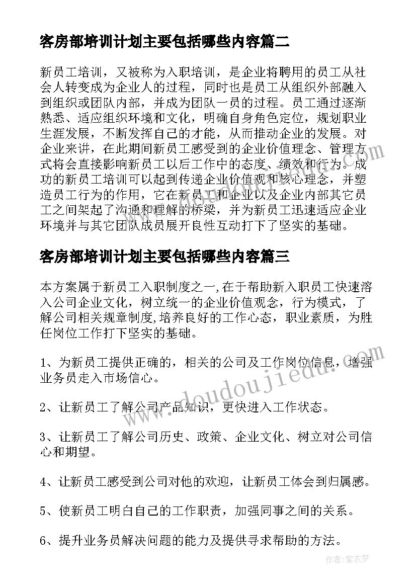 最新客房部培训计划主要包括哪些内容(优秀10篇)