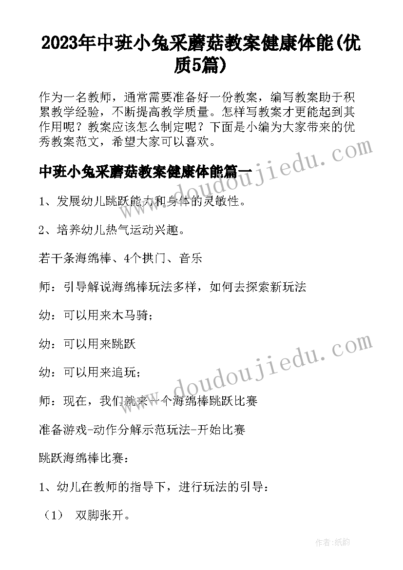 2023年中班小兔采蘑菇教案健康体能(优质5篇)