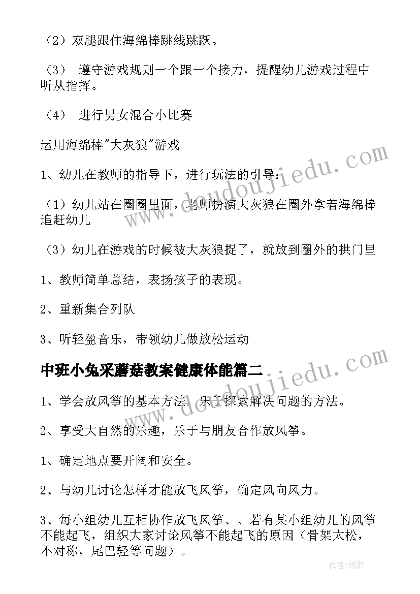 2023年中班小兔采蘑菇教案健康体能(优质5篇)