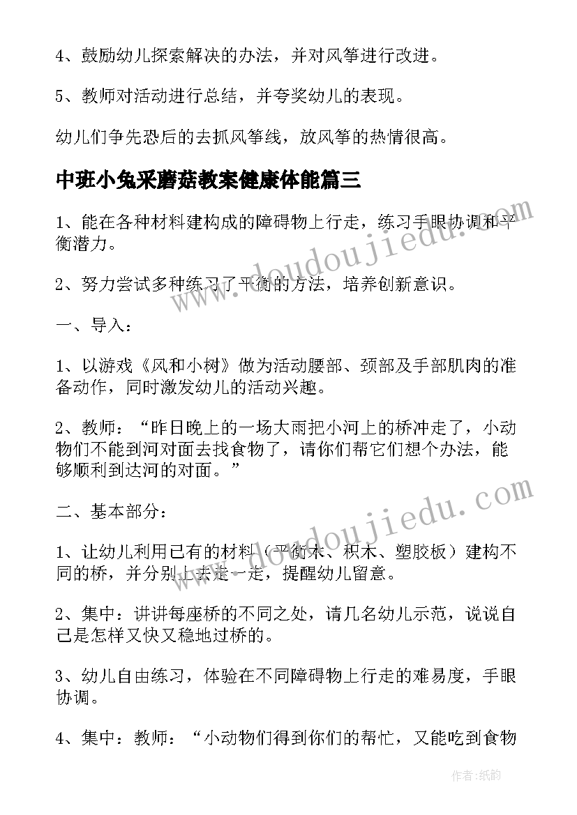 2023年中班小兔采蘑菇教案健康体能(优质5篇)