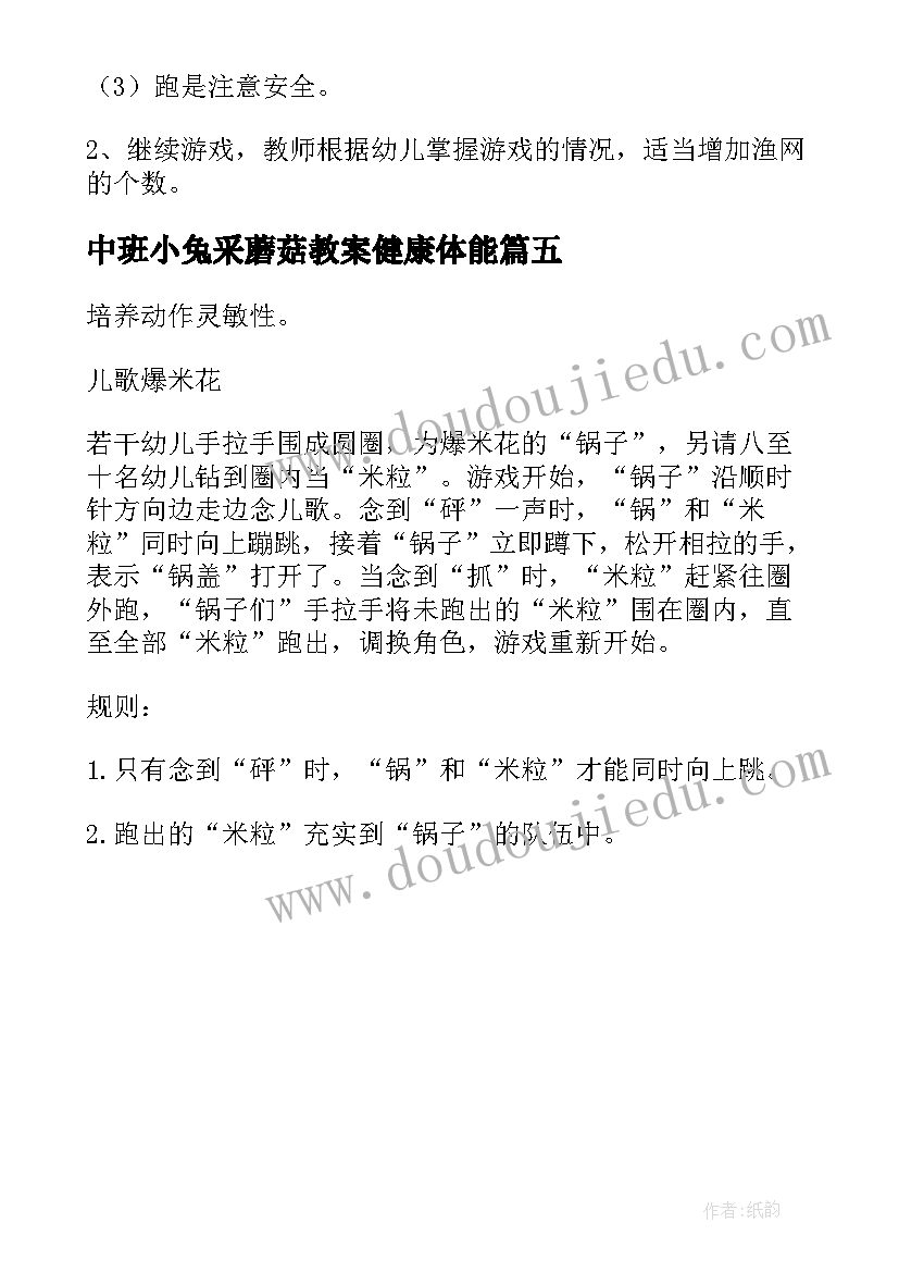 2023年中班小兔采蘑菇教案健康体能(优质5篇)