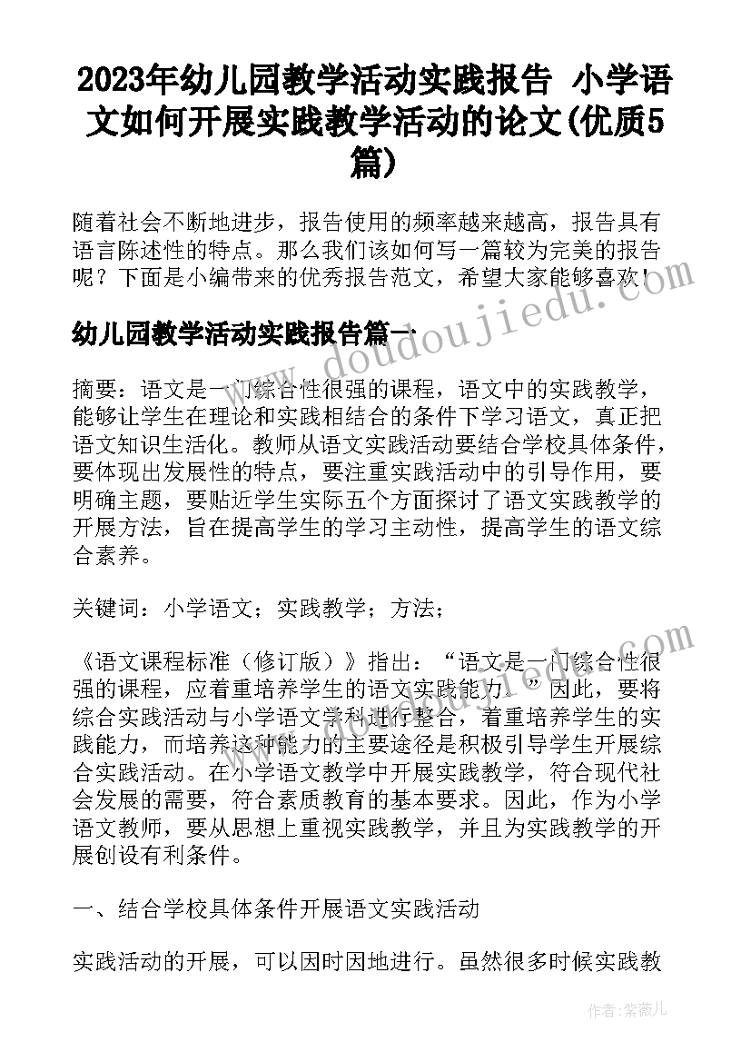 2023年幼儿园教学活动实践报告 小学语文如何开展实践教学活动的论文(优质5篇)