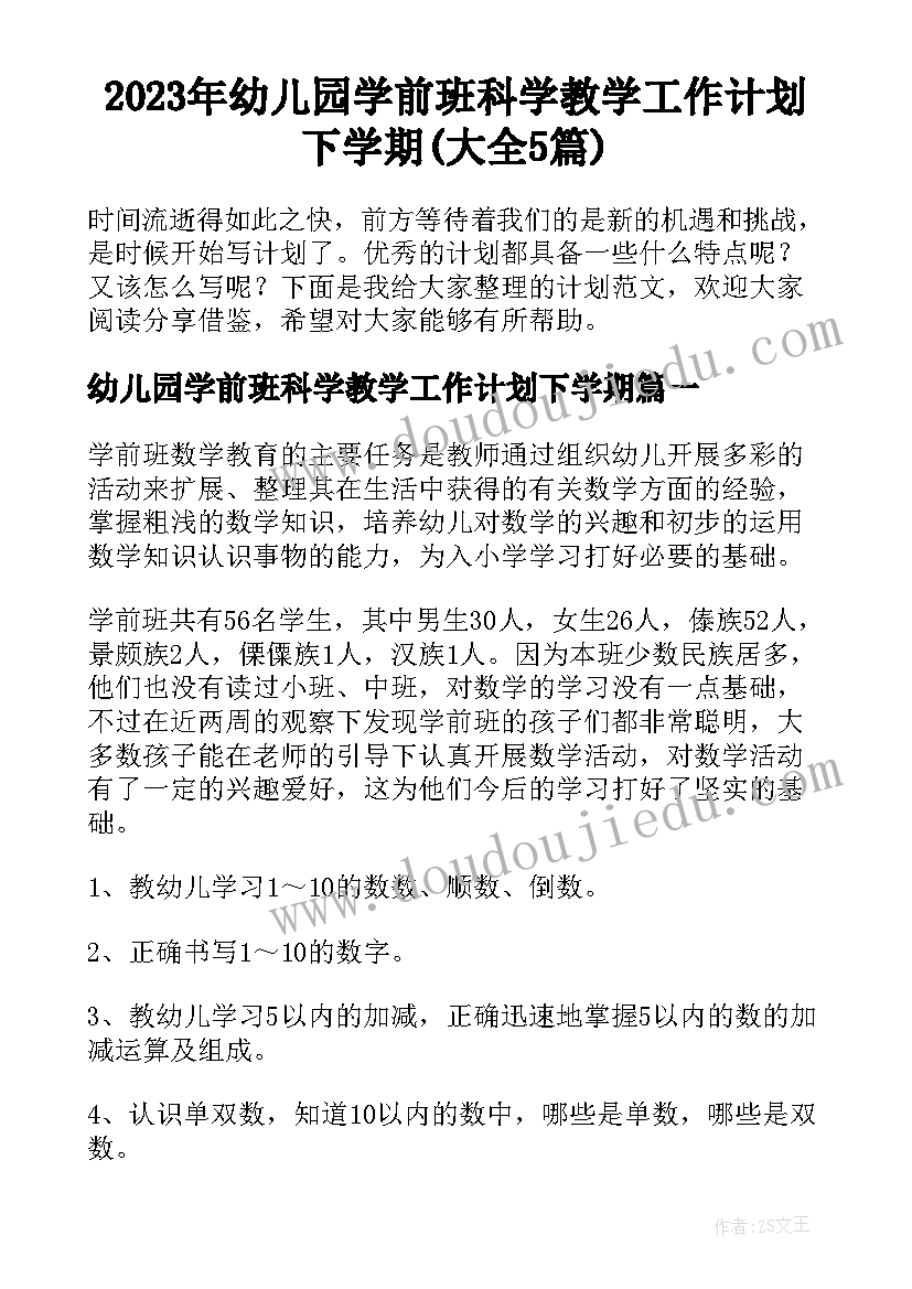 2023年幼儿园学前班科学教学工作计划下学期(大全5篇)