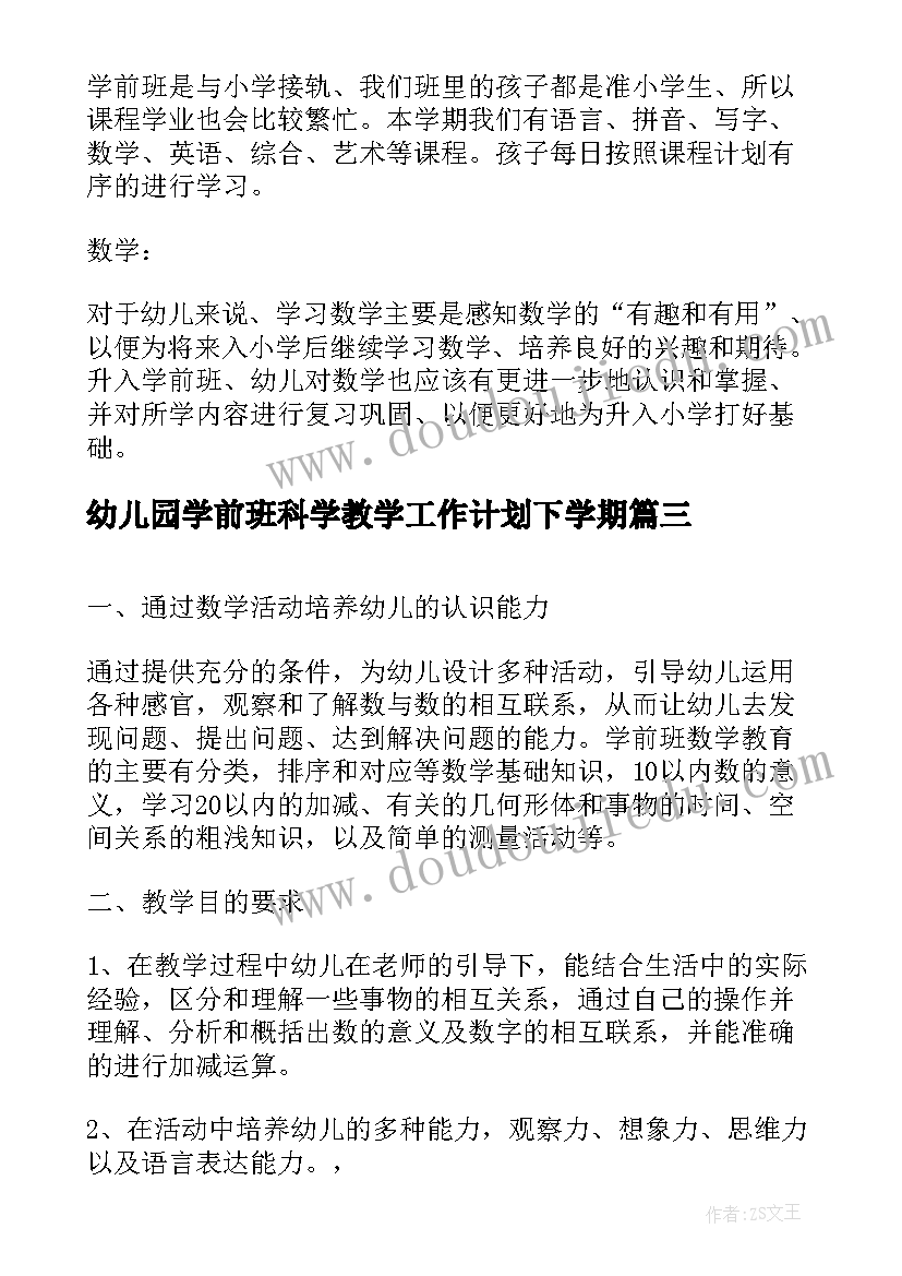 2023年幼儿园学前班科学教学工作计划下学期(大全5篇)