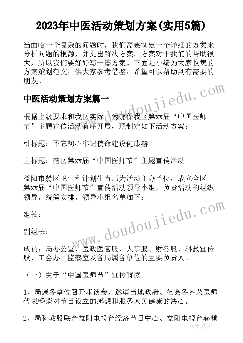 2023年中医活动策划方案(实用5篇)