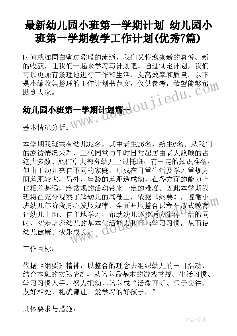 最新幼儿园小班第一学期计划 幼儿园小班第一学期教学工作计划(优秀7篇)