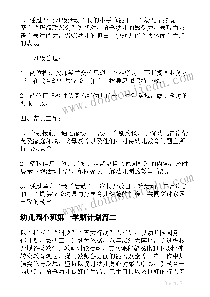 最新幼儿园小班第一学期计划 幼儿园小班第一学期教学工作计划(优秀7篇)