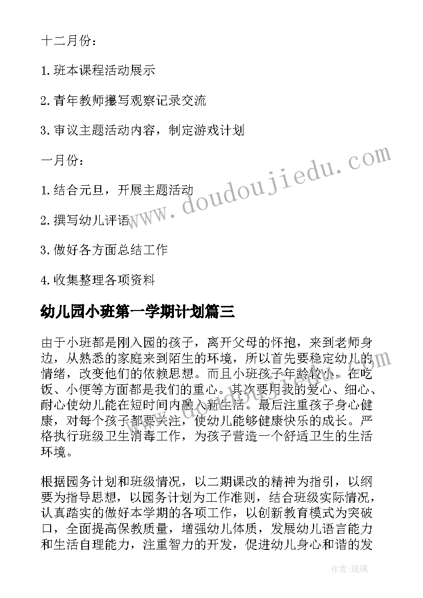 最新幼儿园小班第一学期计划 幼儿园小班第一学期教学工作计划(优秀7篇)