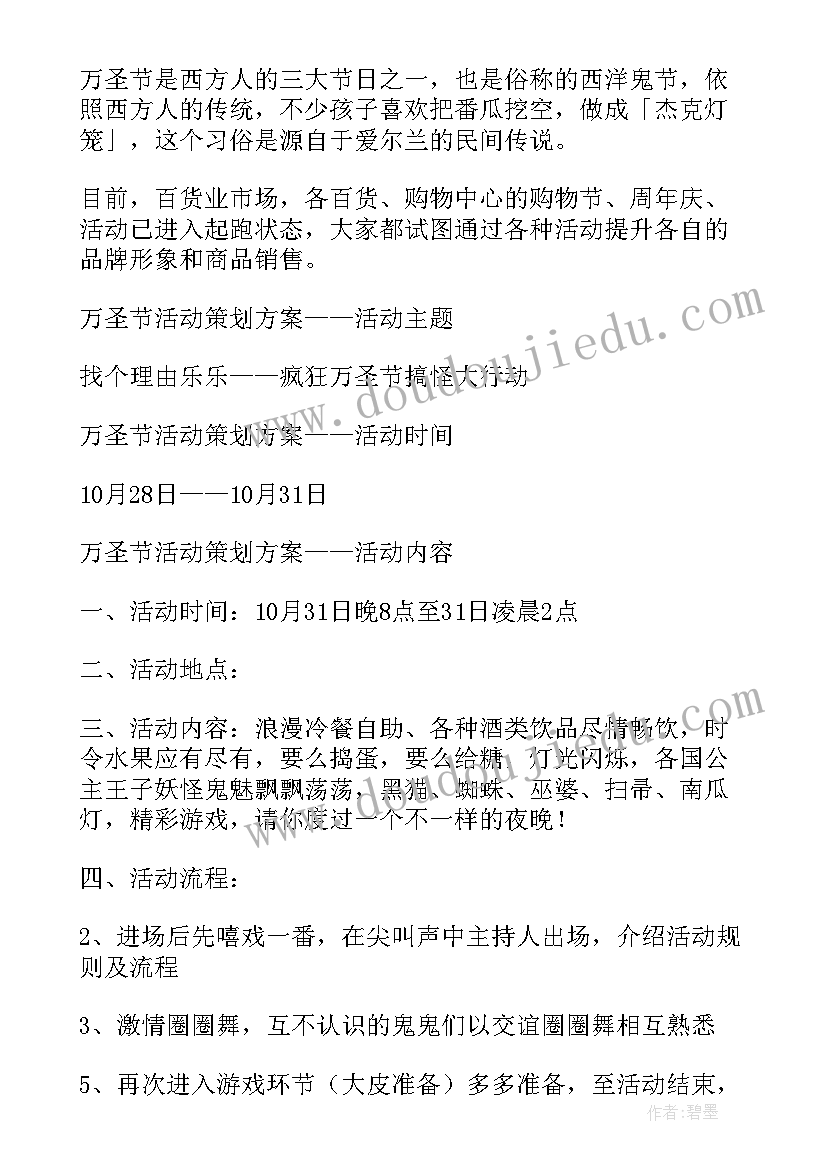 万圣节活动活动 万圣节日记万圣节活动(精选9篇)