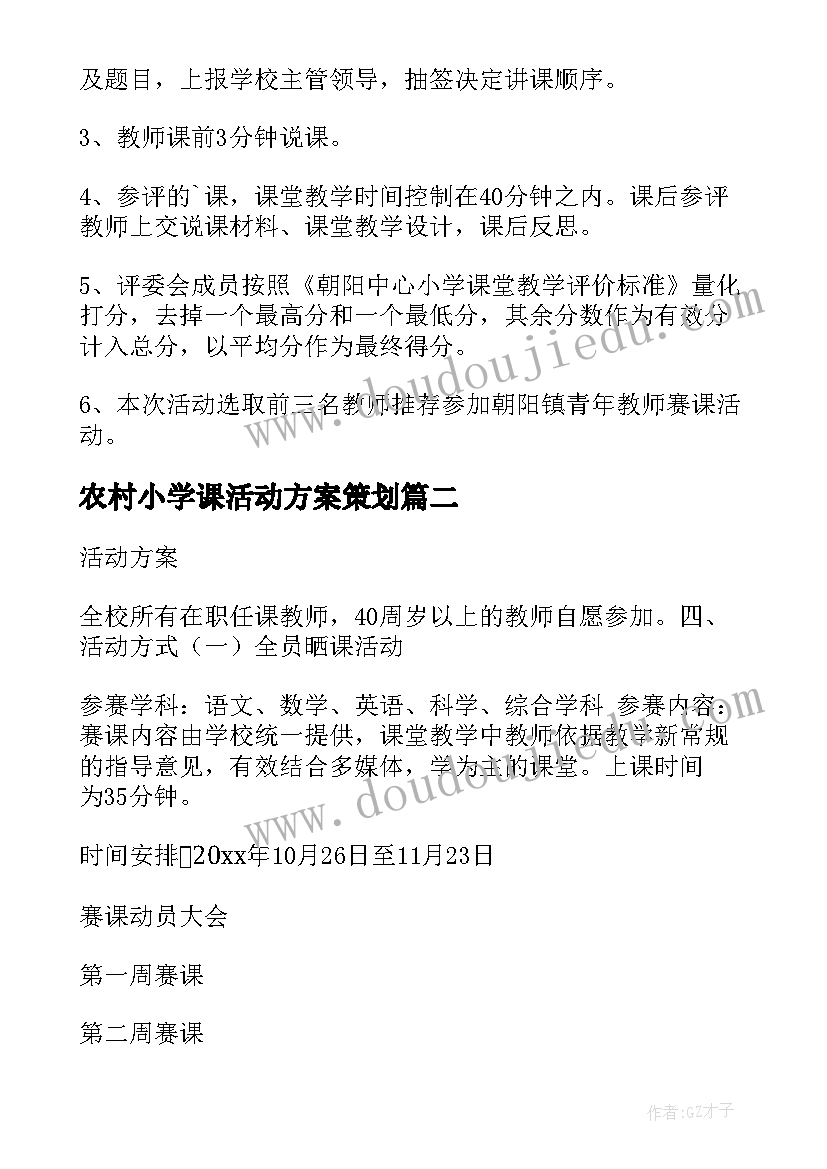 农村小学课活动方案策划 小学赛课活动方案(汇总10篇)