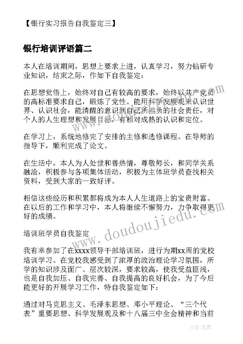 银行培训评语(优秀8篇)