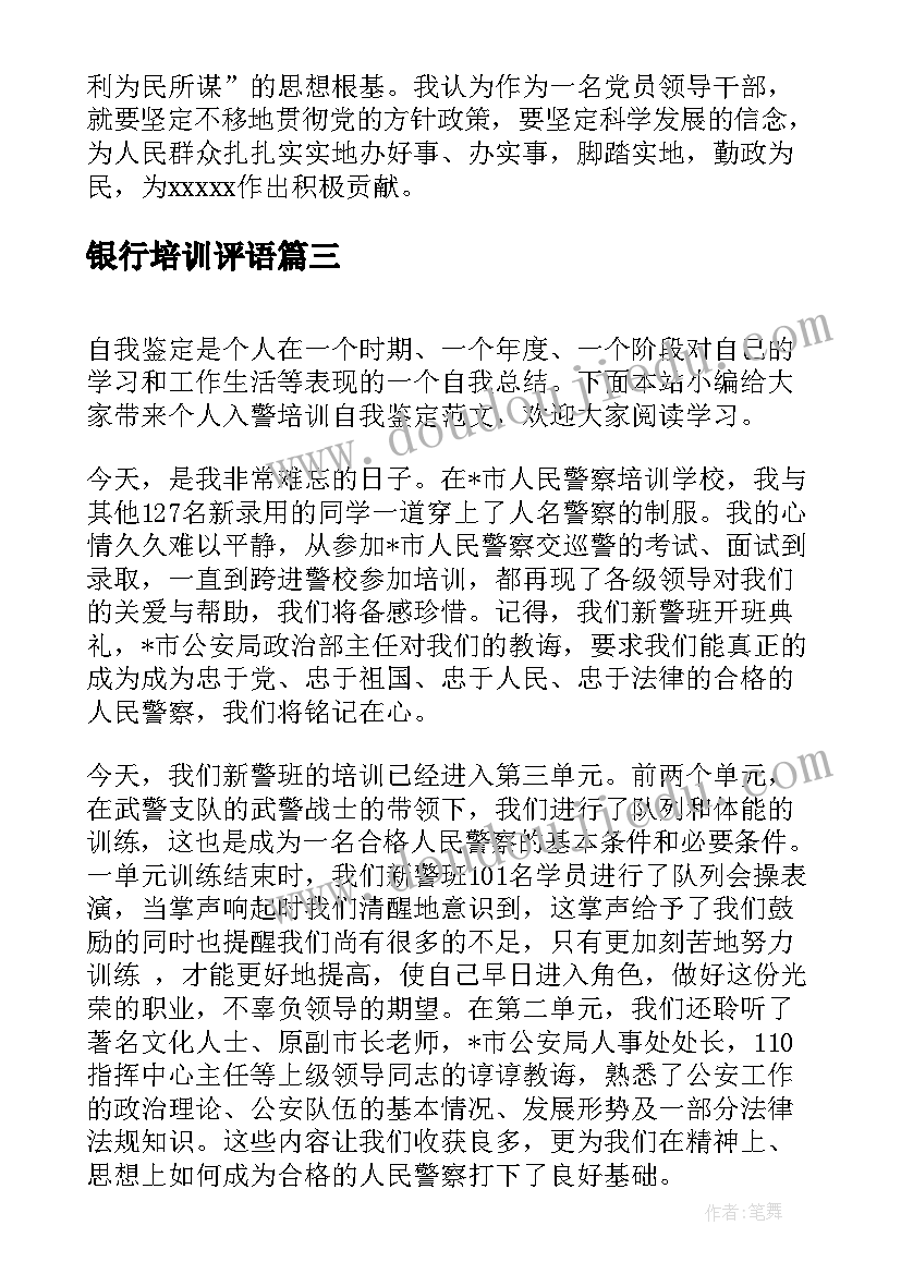 银行培训评语(优秀8篇)