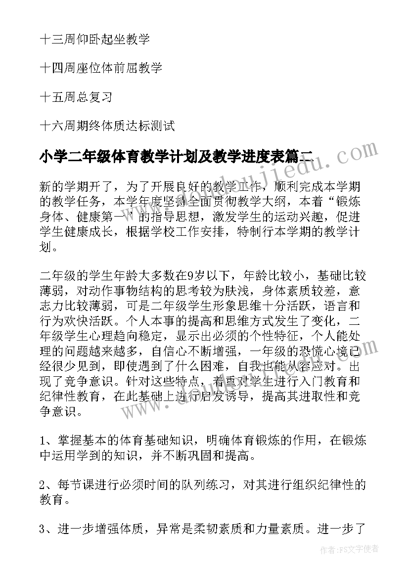 最新小学二年级体育教学计划及教学进度表 二年级体育教学计划(通用8篇)