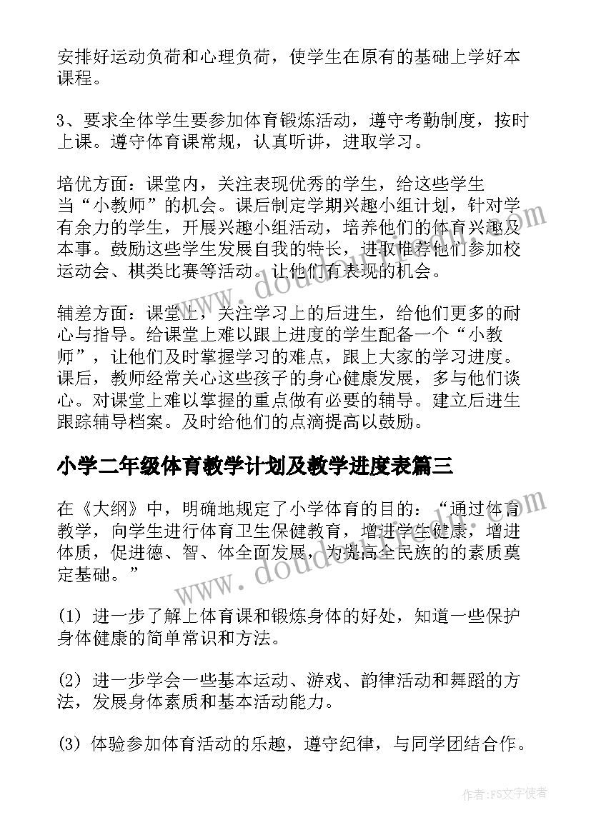 最新小学二年级体育教学计划及教学进度表 二年级体育教学计划(通用8篇)