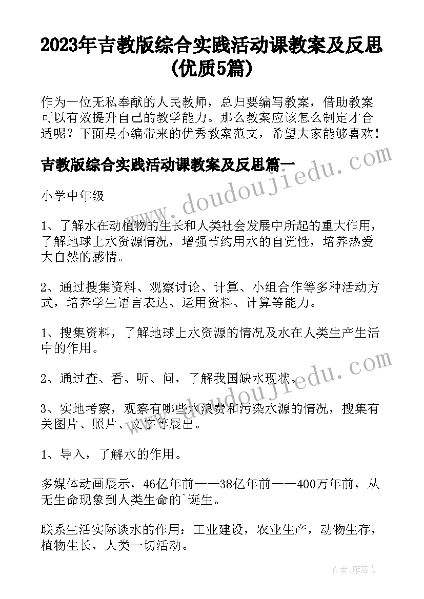 2023年吉教版综合实践活动课教案及反思(优质5篇)