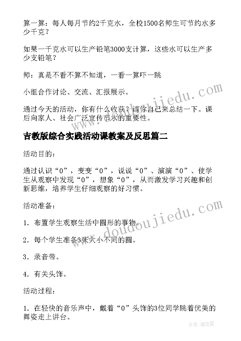 2023年吉教版综合实践活动课教案及反思(优质5篇)