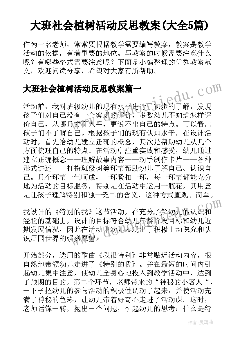 大班社会植树活动反思教案(大全5篇)