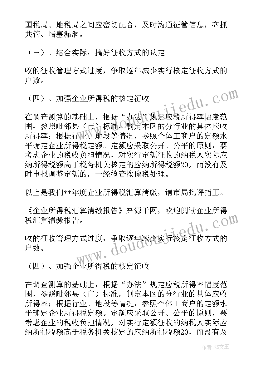 企业所得税汇算报告(精选5篇)