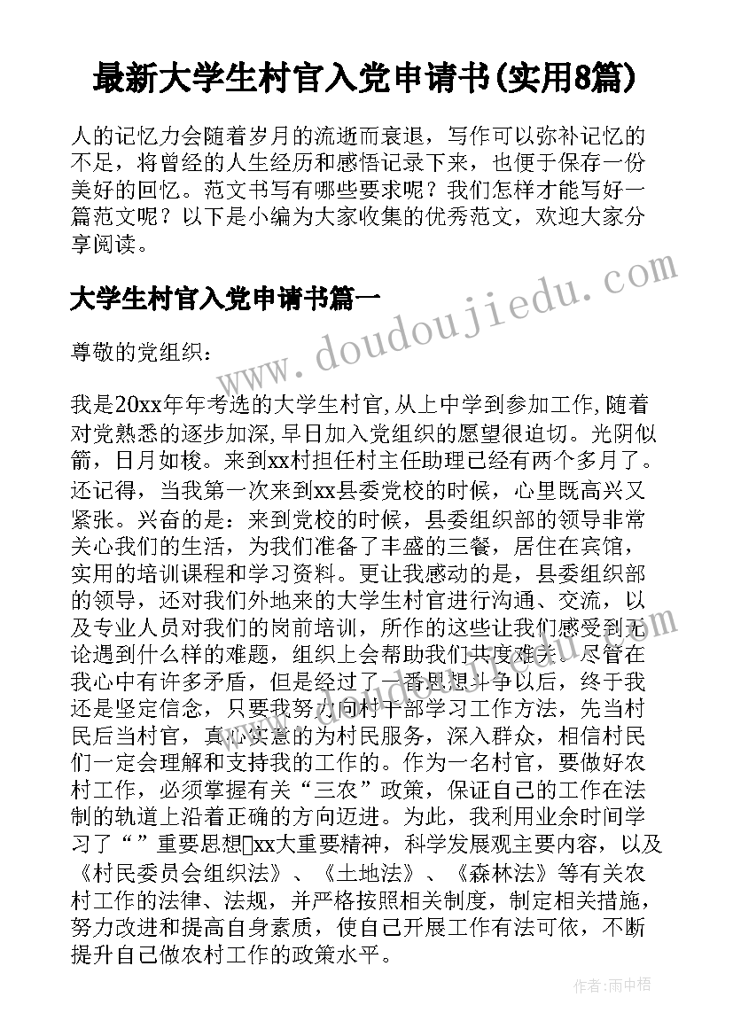 最新大学生村官入党申请书(实用8篇)