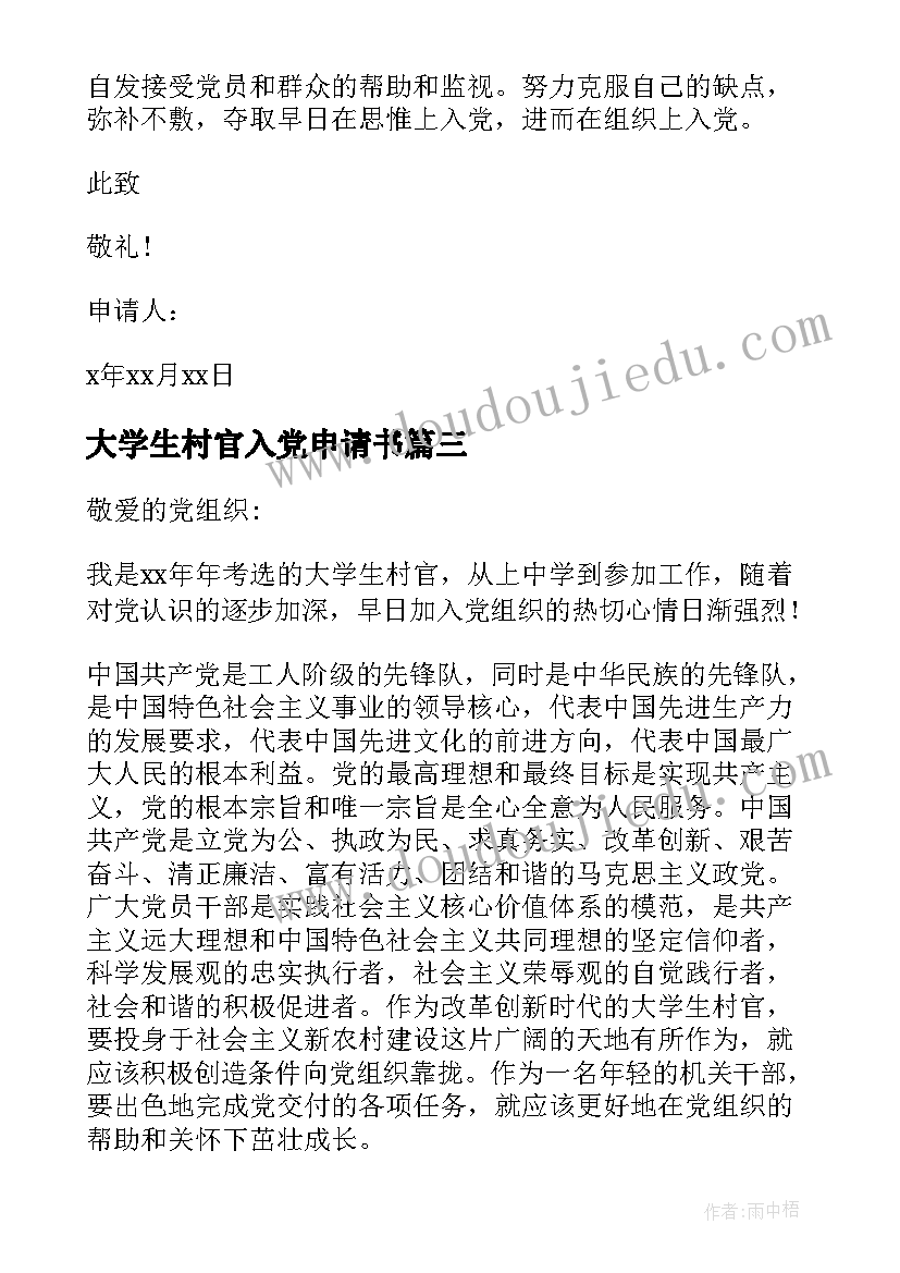 最新大学生村官入党申请书(实用8篇)