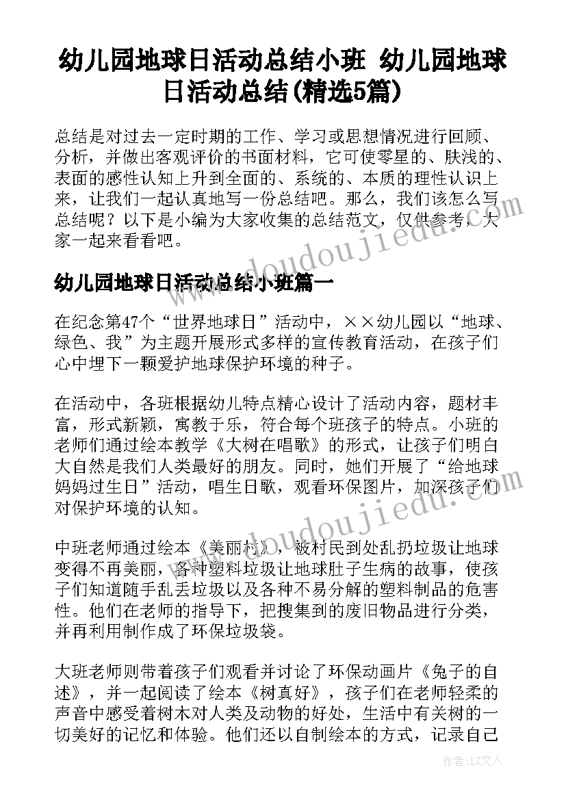 幼儿园地球日活动总结小班 幼儿园地球日活动总结(精选5篇)