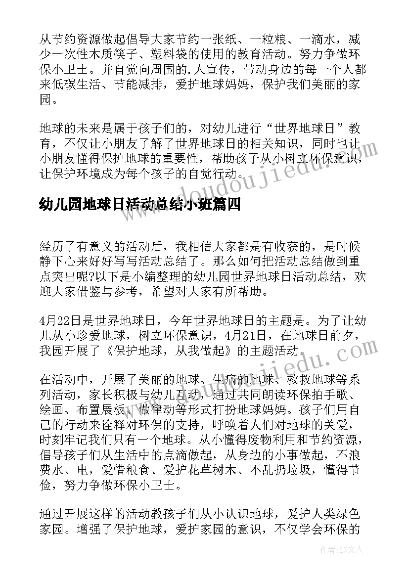 幼儿园地球日活动总结小班 幼儿园地球日活动总结(精选5篇)