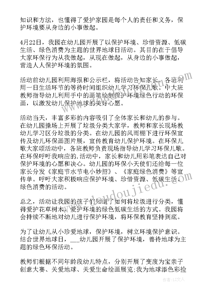 幼儿园地球日活动总结小班 幼儿园地球日活动总结(精选5篇)