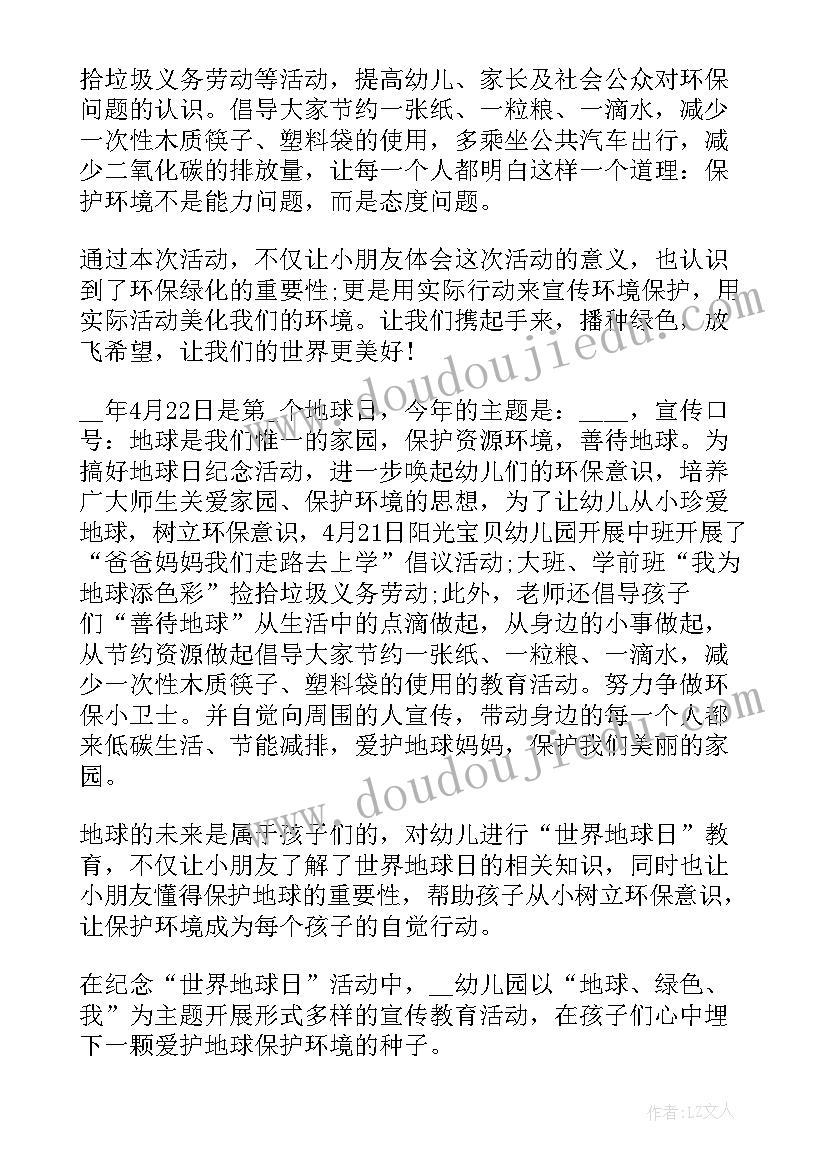 幼儿园地球日活动总结小班 幼儿园地球日活动总结(精选5篇)