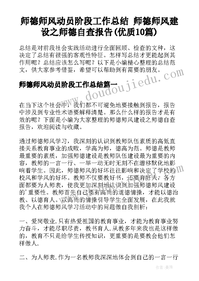 师德师风动员阶段工作总结 师德师风建设之师德自查报告(优质10篇)