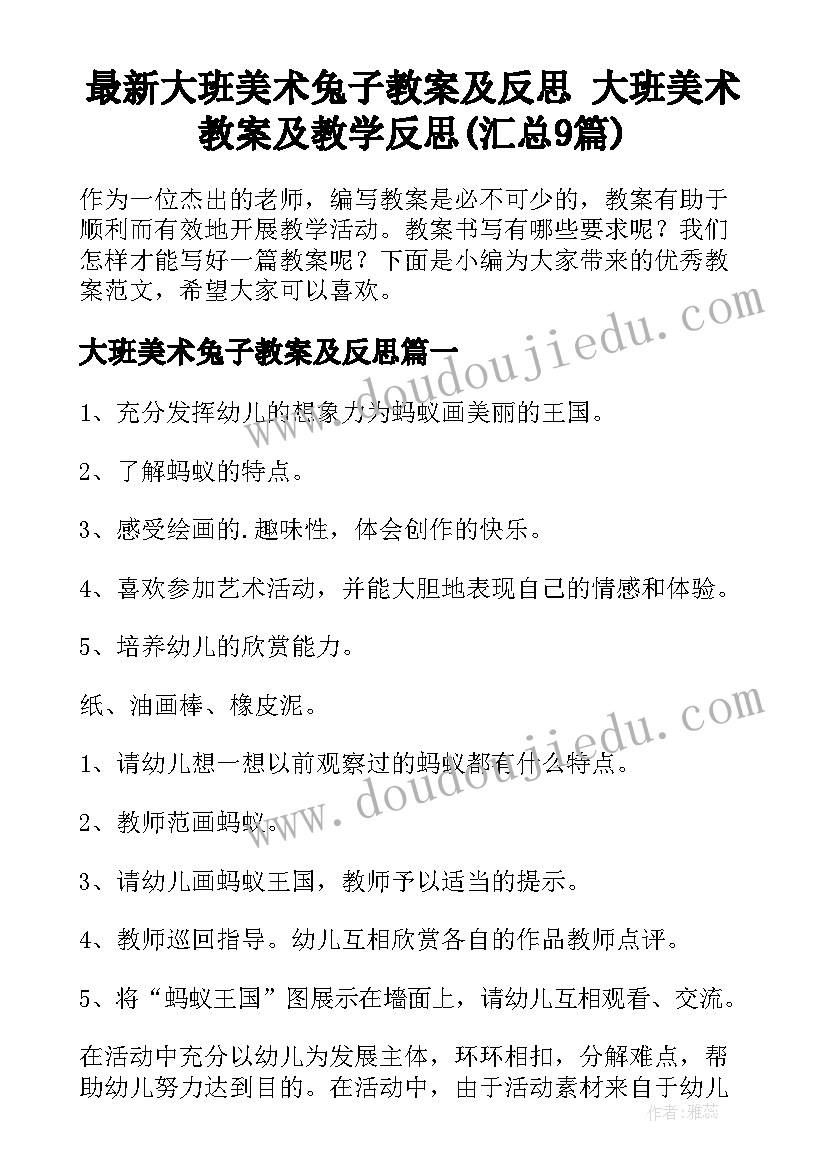 最新大班美术兔子教案及反思 大班美术教案及教学反思(汇总9篇)