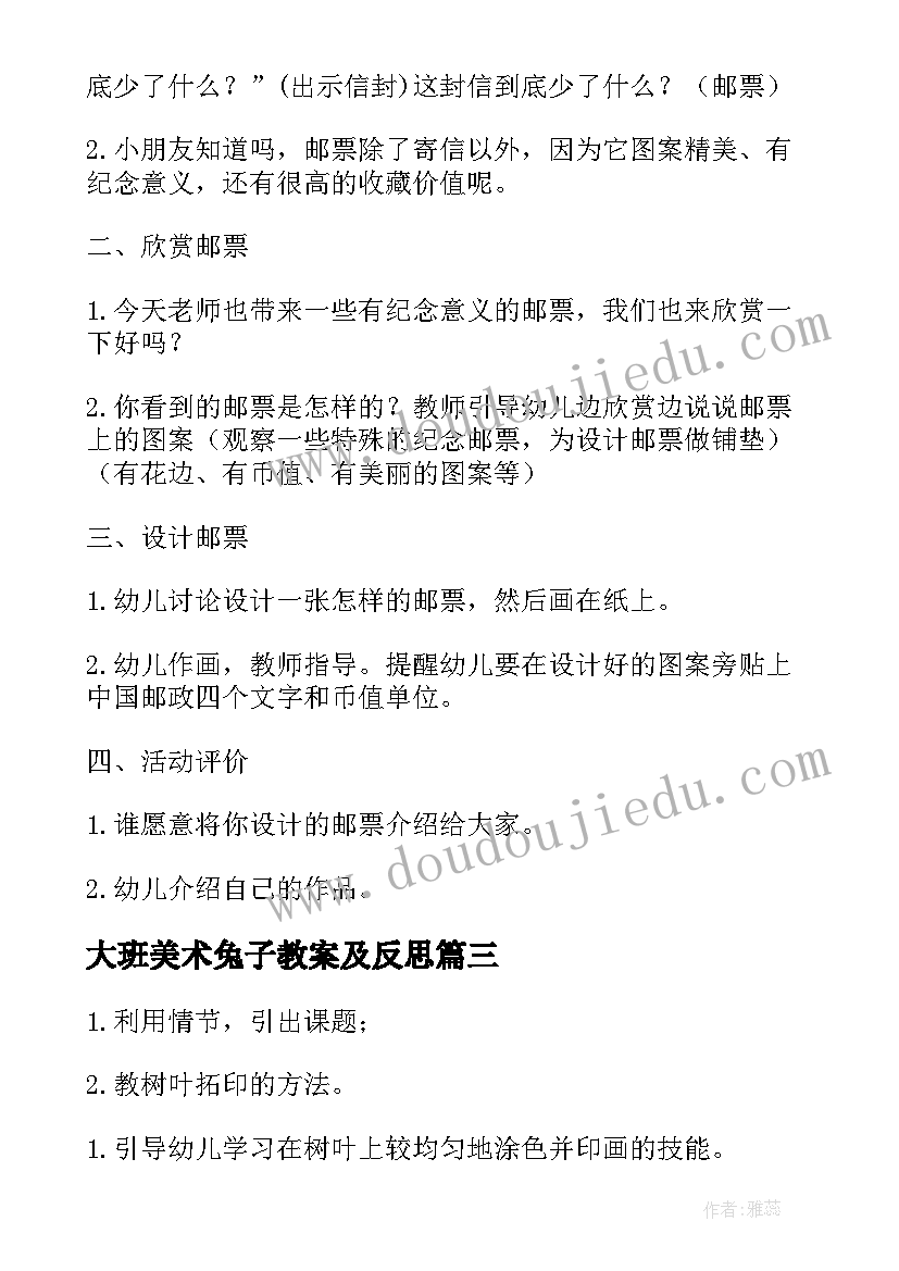 最新大班美术兔子教案及反思 大班美术教案及教学反思(汇总9篇)