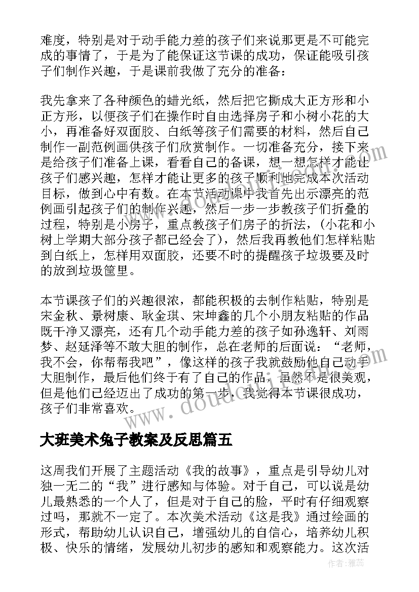 最新大班美术兔子教案及反思 大班美术教案及教学反思(汇总9篇)