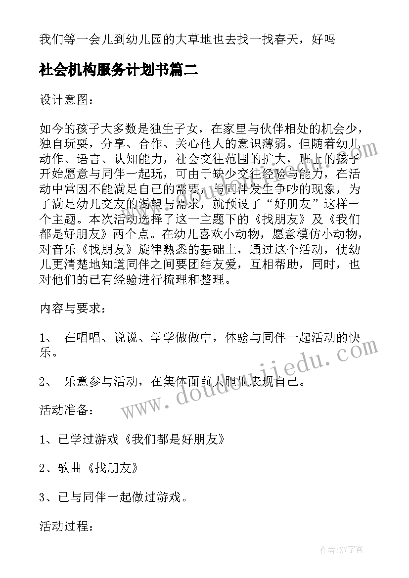 社会机构服务计划书 社会服务计划书(汇总5篇)