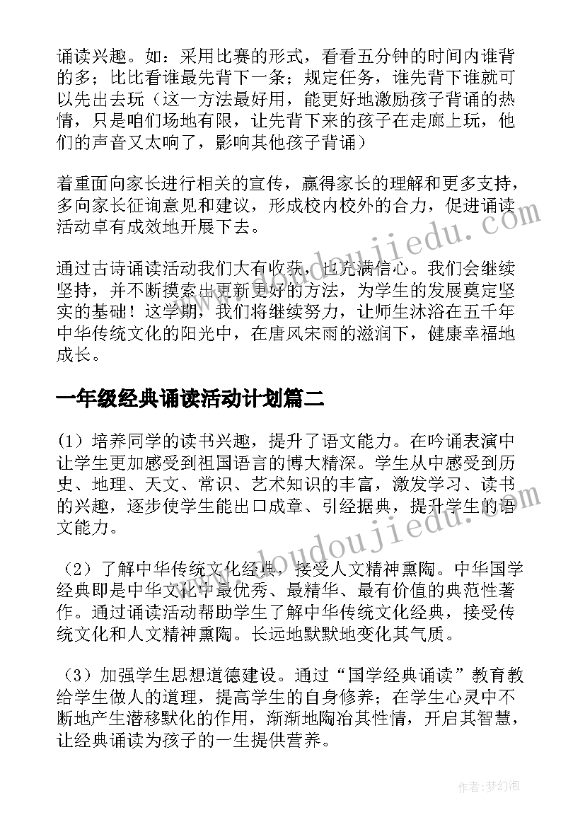 一年级经典诵读活动计划 经典诵读活动计划(精选5篇)