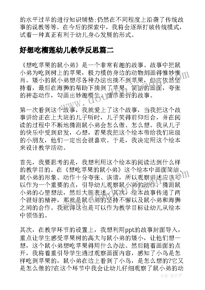 好想吃榴莲幼儿教学反思(模板5篇)